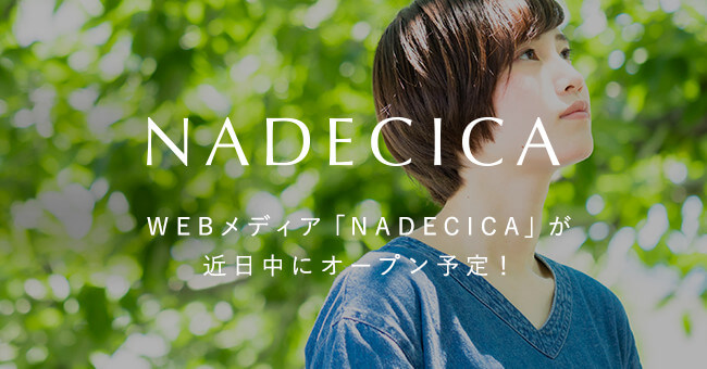 WEBメディア「NADECICA」が近日中にオープン予定！